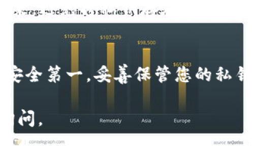 要填写TP钱包的私钥，您需要遵循以下步骤：

步骤一：准备您的私钥
首先，确保您拥有需要输入的私钥。私钥是一个重要的字符串，通常由字母和数字组成。请务必妥善保管，不要与他人分享，因为拥有私钥就意味着拥有对应钱包中的所有资产。

步骤二：打开TP钱包应用
在您的设备上找到并打开TP钱包应用。如果您尚未安装TP钱包，可以通过应用商店进行下载。

步骤三：选择“导入钱包”选项
在TP钱包主界面上，通常会有多个选项可供选择。找到并点击“导入钱包”或“恢复钱包”选项。这个选项通常用于通过私钥或助记词来恢复钱包中的资产。

步骤四：输入私钥
在弹出的输入框中，您需要仔细输入您的私钥。请注意，私钥通常是一个长字符串，确保没有遗漏或输入错误。如果您的私钥是通过复制粘贴方式输入的，建议先将其粘贴到记事本中检查一遍。

步骤五：完成导入
私钥输入完成后，点击“确认”或“导入”按钮。如果您的私钥正确无误，TP钱包将成功导入您的钱包，并显示您钱包中的资产信息。

注意事项
在输入私钥时，确保您的网络连接安全，避免在公共WiFi下进行操作。此外，长期以来，避免将私钥存在线上或使用不安全的方式进行存储，最好使用冷钱包保存。

总结
遵循以上步骤，您就可以顺利在TP钱包中输入私钥并恢复钱包中的资产。请记住，安全第一，妥善保管您的私钥是确保您资产安全的最佳方式。

希望这段信息能够帮助您顺利填写TP钱包的私钥！如果有其他相关问题，请随时询问。