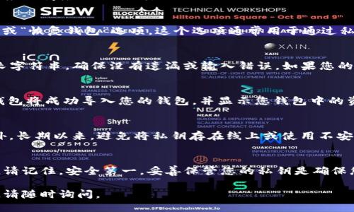 要填写TP钱包的私钥，您需要遵循以下步骤：

步骤一：准备您的私钥
首先，确保您拥有需要输入的私钥。私钥是一个重要的字符串，通常由字母和数字组成。请务必妥善保管，不要与他人分享，因为拥有私钥就意味着拥有对应钱包中的所有资产。

步骤二：打开TP钱包应用
在您的设备上找到并打开TP钱包应用。如果您尚未安装TP钱包，可以通过应用商店进行下载。

步骤三：选择“导入钱包”选项
在TP钱包主界面上，通常会有多个选项可供选择。找到并点击“导入钱包”或“恢复钱包”选项。这个选项通常用于通过私钥或助记词来恢复钱包中的资产。

步骤四：输入私钥
在弹出的输入框中，您需要仔细输入您的私钥。请注意，私钥通常是一个长字符串，确保没有遗漏或输入错误。如果您的私钥是通过复制粘贴方式输入的，建议先将其粘贴到记事本中检查一遍。

步骤五：完成导入
私钥输入完成后，点击“确认”或“导入”按钮。如果您的私钥正确无误，TP钱包将成功导入您的钱包，并显示您钱包中的资产信息。

注意事项
在输入私钥时，确保您的网络连接安全，避免在公共WiFi下进行操作。此外，长期以来，避免将私钥存在线上或使用不安全的方式进行存储，最好使用冷钱包保存。

总结
遵循以上步骤，您就可以顺利在TP钱包中输入私钥并恢复钱包中的资产。请记住，安全第一，妥善保管您的私钥是确保您资产安全的最佳方式。

希望这段信息能够帮助您顺利填写TP钱包的私钥！如果有其他相关问题，请随时询问。