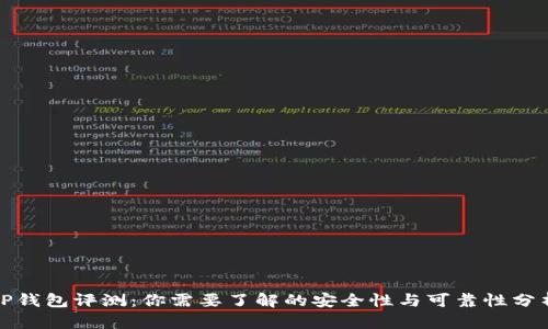 TP钱包评测：你需要了解的安全性与可靠性分析
