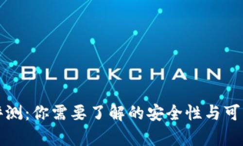 TP钱包评测：你需要了解的安全性与可靠性分析