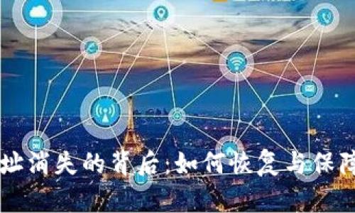 以太坊钱包地址消失的背后：如何恢复与保障你的加密资产
