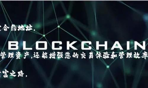 tiaoti如何在TP钱包中添加JB合约地址：详细指南/tiaoti
TP钱包, JB合约, 添加合约地址, 数字资产/guanjianci

什么是TP钱包？
TP钱包是一款兼容多种区块链的数字资产钱包，广泛应用于加密货币爱好者中。它不仅支持主流数字货币，还可以方便地管理各种ERC20、BSC和其他协议的代币，为用户提供了一个安全、便捷的资产管理平台。对于想要进行加密交易和资产管理的人来说，TP钱包是一个值得信赖的选择。

JB合约地址的基本了解
JB合约是指某种特定的区块链智能合约，这种合约通常定义了某种代币的特性或规则。在加密货币的世界里，智能合约通过代码自动执行交易，消除了中介的需求。了解JB合约地址的重要性，可以帮助用户准确地进行资产管理，避免资产流失或错误操作。

为什么要添加合约地址？
添加合约地址能够让用户在钱包中方便地管理特定的代币，及时查看余额、收发资产。这对于投资者而言，尤其重要，因为它能帮助他们跟踪投资的表现和交易的进展。许多新兴项目和代币并不总是自动显示在钱包中，因此手动添加合约地址是一种必要的技能。

在TP钱包中添加JB合约地址的步骤
接下来，我们将为您详细介绍如何在TP钱包中添加JB合约地址，确保您顺利完成这一操作。

h4步骤一：打开TP钱包/h4
首先，确保您已在手机或计算机上成功安装TP钱包。如果尚未安装，可以在相应的应用商店中搜索下载。启动应用程序并登录您的账户。如果您尚未创建账户，按照提示进行注册。

h4步骤二：进入“资产”页面/h4
在TP钱包的主界面上，您会看到多个选项，包括“资产”、“市场”、“交易”等。点击“资产”选项卡，进入您的数字资产管理页面。这是您进行代币管理的中心位置。

h4步骤三：点击“添加代币”/h4
在“资产”页面的右上角，您会找到一个“添加代币”或“添加资产”的按钮。点击该按钮，系统会引导您进入代币添加界面。

h4步骤四：输入JB合约地址/h4
在添加代币的页面，您需要填入JB合约地址。这一地址通常可以在项目的官方网站或相关社群中找到。在此输入框中粘贴或输入JB合约地址后，系统会自动识别该合约。

h4步骤五：确认代币信息/h4
一旦您输入了JB合约地址，TP钱包会显示该代币的详细信息，例如名称、符号及其小数位数。确保这些信息无误，核对清楚后，可以点击确认添加。 

h4步骤六：查看添加的代币/h4
完成上述步骤后，您可以返回“资产”页面，查找新添加的JB代币。通常情况下，新代币会自动显示在您的资产列表中。如果没有显示，可以尝试刷新页面。

注意事项
在添加JD合约地址时，务必确保地址的准确性和合法性。错误的合约地址可能导致资产的不可回收。此外，在进行加密货币交易时，请务必保持警惕，避免受骗上当。

常见问题解答

h41. 如果我不小心添加了错误的合约地址，该怎么办？/h4
如果您添加了错误的合约地址，不必过于担心，实际上，您仅是在钱包中查看资产的方式发生了变化。只要没有进行实际交易，您可以删除该代币的显示，并重新输入正确的合约地址。

h42. 添加合约地址后，我能否进行交易？/h4
是的，在添加合约地址后，您可以正常进行相关代币的买卖、转账和其他交易操作，前提是您在账户中拥有足够的资产。

h43. TP钱包是否支持所有合约地址？/h4
TP钱包支持大多数标准 ERC20 和其他区块链的合约地址，但并非所有。因此，建议您在交易前确认该钱包是否支持特定合约地址。

结语
在当今数字资产迅速发展的时代，掌握如何在TP钱包中添加JB合约地址是一项非常有用的技能。这不仅能够帮助您有效管理资产，还能增强您的交易体验和管理效率。希望上述详细步骤能帮助到您，提高您在区块链世界中的自信与能力。

在未来的加密货币投资中，保持学习与安全意识至关重要。祝愿每位交易者都能在数字资产的海洋中，找到属于自己的财富之路。