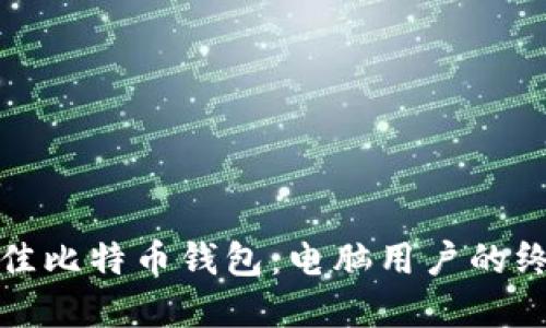 选择最佳比特币钱包：电脑用户的终极指南