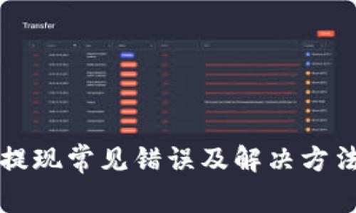 瑞波币钱包提现常见错误及解决方法超详细指南