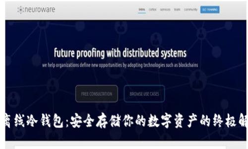 比特币离线冷钱包：安全存储你的数字资产的终极解决方案