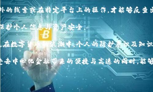 在讨论TP钱包地址是否能够查到使用人这个问题时，我们需要先理清一些基本的概念和背景知识。TP钱包，即TokenPocket钱包，是一种广泛使用的数字货币钱包，支持多种区块链资产的管理和交易。以下是对这一问题的深入解析：

区块链的隐私性与透明性

区块链技术的核心特点之一就是透明性。每一笔交易都会被记录在区块链中，这些记录对所有用户都是可见的。只要有人知道某个区块链上钱包的地址，就可以查看该地址的交易历史，包括发送和接收的交易量、时间戳以及相关的交易记录。然而，尽管区块链记录是公开透明的，用户的身份信息却是匿名的。

在这种情况下，TP钱包地址本身并不包含用户的个人信息。也就是说，通过查询TP钱包地址，您可以看到与该地址相关的所有交易细节，但无法直接识别出该地址背后具体是哪个用户。这种设计既保护了用户的隐私，也确保了数字资产交易的透明性。

如何反查TP钱包地址的使用者信息

虽然区块链提供了匿名性，但在某些情况下，仍然可以通过一些线索来推测或识别TP钱包地址的拥有者。例如，如果一个用户在社交媒体平台或其他公开平台上分享了他们的TP钱包地址，那么通过这些平台就能关联回特定用户。

此外，有些项目或交易平台要求用户进行KYC（了解你的客户）认证，这时用户的年纪、身份以及钱包地址可能会绑定在一起。若该平台的数据库被攻击或泄漏，可能会间接使得TP钱包地址的使用者信息被曝光。

地址与身份的绑定

在某些特定情境下，比如交易所等中心化平台，用户需要通过实名注册才能使用服务。此时，TP钱包地址与用户身份之间的关联关系会被建立，然而这种绑定只是对中心化机构而言，对于去中心化的公共区块链用户而言仍然是匿名的。

举个例子，如果你在某个交易所上注册并绑定了自己的TP钱包地址，那么这个地址在交易所的数据库中会与您的个人信息相连。但如果您只是单纯地使用TP钱包进行去中心化交易，其他用户则无法通过钱包地址知道您是谁。

隐私保护措施

为了提高隐私保护，一些用户可能会选择使用混币服务或者创建多个钱包地址。这样，即使某些地址的活动被追踪，识别用户的难度也会显著增加。混币服务可以将几个人的资产进行混合，通过增加资金流动的复杂性，使得追踪变得困难。

然而使用这类服务也伴随着风险，因为有不法分子可能会利用这些服务进行洗钱活动，这使得一些国家和地区对混币服务采取了较为严厉的监管措施。这一方面可能会影响普通用户的使用体验，另一方面也促使用户在了解隐私保护的同时，注意自己所使用服务的合规性。

总结

综上所述，TP钱包地址不能通过区块链本身直接查到其使用人。尽管区块链提供了交易的透明性，但用户身份却保持匿名。除非通过某些额外的线索或在特定平台上的操作，才能够反查出使用者的信息。相较于传统的金融体系，这种隐私保护机制在去中心化金融上具有重要的意义，能够有效保护用户的资产安全和个人隐私。

在使用数字资产钱包时，了解其基本的隐私特性与风险是非常重要的。用户在享受去中心化带来的自由和便利时，也需时刻保持警觉，合理保护个人信息与资产安全。

无论您是经验丰富的投资者还是刚刚接触数字资产的新人，清晰地理解TP钱包的隐私特性，都将为您的资产管理和交易策略提供有力支持。在数字货币的浪潮中，个人的防护意识及知识储备将在竞争中起到关键作用。

最后，建议大家在使用TP钱包等数字服务时，及时更新相关信息，了解最新的行业动态。同时，保持对自身数据和资产的谨慎态度，确保在享受去中心化金融带来的便捷与高速的同时，能够充分保护好自己的隐私与安全。

TP钱包, 区块链, 隐私保护, 用户身份/guanjianci