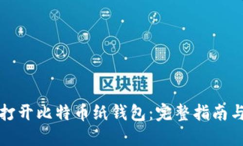 如何安全打开比特币纸钱包：完整指南与实用技巧