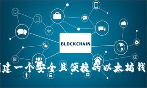 如何创建一个安全且便捷的以太坊钱包账号
