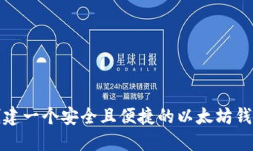 如何创建一个安全且便捷的以太坊钱包账号