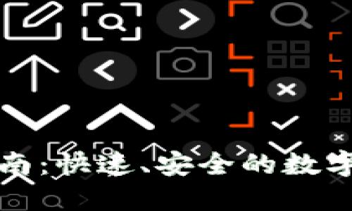 TP钱包闪兑指南：快速、安全的数字资产兑换方式