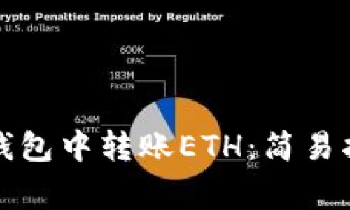如何在以太坊钱包中转账ETH：简易指南与注意事项