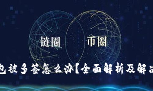 TP钱包被多签怎么办？全面解析及解决方案