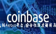 USDT钱包到Aetos平台：安全