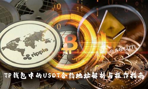 TP钱包中的USDT合约地址解析与操作指南