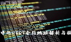 TP钱包中的USDT合约地址解