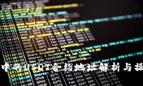 TP钱包中的USDT合约地址解析与操作指南