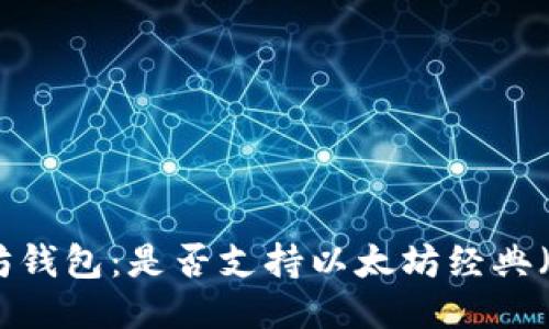 以太坊钱包：是否支持以太坊经典（ETC）？