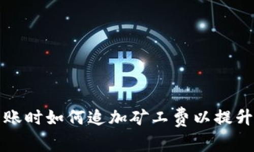 TP钱包转账时如何追加矿工费以提升转账速度