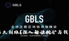 以太坊挖矿多久到账？深