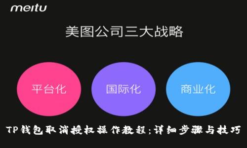 TP钱包取消授权操作教程：详细步骤与技巧