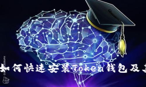 全面解析：如何快速安装Token钱包及其功能优势