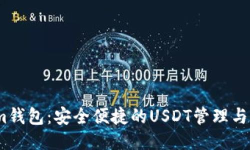 Token.im钱包：安全便捷的USDT管理与交易平台