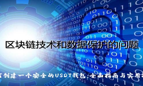 如何创建一个安全的USDT钱包：全面指南与实用技巧