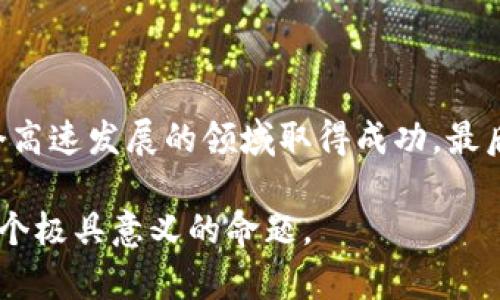   2018年比特币钱包的选择与使用技巧：如何安全存储你的数字资产 / 

 guanjianci 比特币钱包, 数字资产, 安全存储, 加密货币 /guanjianci 

引言：数字货币的崛起
自2009年比特币问世以来，数字货币的世界经历了翻天覆地的变化。随着越来越多的人开始接受虚拟货币，尤其是比特币，其使用方式和存储方式也逐渐演变。2018年被认为是比特币和其他加密货币市场的重要一年，这一年不仅见证了价格波动，还有各种新技术和钱包的出现。本文将探讨2018年比特币钱包的相关知识，帮助大众用户选取合适的存储方案。

什么是比特币钱包？
比特币钱包是一种数字工具，帮助用户存储、发送和接收比特币及其他加密货币。它可以分为几种类型，包括热钱包和冷钱包。热钱包是通过互联网连接的，方便快捷，但相对容易受到黑客攻击；而冷钱包则是离线存储的方式，更加安全。了解这些基本知识，能够帮助用户更好地选择适合他们需求的钱包。

2018年比特币钱包的种类
在2018年，各种比特币钱包层出不穷。以下是几种主流的钱包类型：

ul
    listrong桌面钱包：/strong这是一种下载到个人电脑上的软件，用户在使用时需要保持在线。这类钱包通常拥有较好的安全性，并支持多个币种。常见的桌面钱包包括Electrum和Exodus等。/li
    listrong移动钱包：/strong移动钱包是安装在智能手机上的应用程序，方便用户随时随地管理自己的数字资产。Trust Wallet和Mycelium是其中较为知名的选择。/li
    listrong网页钱包：/strong这种钱包基于网页，用户只需要通过浏览器就可以快速访问。虽然使用方便，但安全性一般较低，用户需谨慎选择，常见的有Coinbase和Blockchain.info。/li
    listrong硬件钱包：/strong硬件钱包被认为是最安全的存储选项。它是一个物理设备，离线存储比特币私钥，保障资产的安全。建议使用Ledger和Trezor等知名品牌。/li
/ul

选择钱包的考虑因素
选择比特币钱包时，用户应考虑多个因素，这将直接影响到几乎所有方面的使用体验：

ul
    listrong安全性：/strong安全性是选择钱包时最重要的因素之一。确保选择具有良好信誉和安全技术的钱包，尤其是冷钱包，能够抵御网络攻击。/li
    listrong使用便捷性：/strong用户友好的界面和简单的操作流程对于新手尤为重要。选用那些提供清晰教程的钱包，以降低使用难度。/li
    listrong支持币种：/strong许多钱包只支持比特币，然而越来越多的用户希望能够管理多种加密货币，因此钱包的币种支持也非常重要。/li
    listrong备份与恢复：/strong选择一个具有良好备份和恢复功能的钱包，可以确保在软件损坏或设备丢失时不至于造成数字资产的损失。/li
/ul

2018年比特币钱包的安全性
在2018年，加密货币的黑客攻击事件频发，使得安全性问题愈发突出。保护自身资产，用户需采取一系列措施：

ul
    listrong启用双重身份验证：/strong大多数主流钱包都提供双重验证选项。这是一种加强安全性的措施，可以有效防止未授权的访问。/li
    listrong定期更新钱包软件：/strong保持钱包软件的最新版本，可以使用户受到最新安全技术的保护，降低被攻击的风险。/li
    listrong绝不分享私钥：/strong用户的私钥是访问数字资产的唯一凭证，切勿与任何人分享，尤其是在网上。/li
    listrong使用冷钱包存储大额比特币：/strong对于大量的比特币，冷钱包是最安全的选择。尽量将少量日常交易的比特币放在热钱包中。/li
/ul

2018年比特币钱包推荐
为了帮助用户寻找到合适的钱包，以下是根据安全性、用户评价等因素推荐的几款比特币钱包：

ul
    listrongLedger Nano S：/strong作为一款硬件钱包，Ledger Nano S支持多达26种加密货币，安全性极高，适合长期投资者使用。/li
    listrongElectrum：/strong轻量级桌面钱包的代表，具有强大功能，如自定义交易费用和多重签名交易，非常适合有一定经验的用户。/li
    listrongExodus：/strong用户界面友好的桌面和移动钱包，支持多种加密货币，且允许用户通过内置交易功能直接进行交易。/li
    listrongCoinbase Wallet：/strong作为一家知名交易平台的衍生服务，Coinbase Wallet支持多种加密资产，便捷的交易功能让用户体验良好。/li
/ul

总结：如何充分利用比特币钱包
通过合理选择与使用比特币钱包，用户不仅能够安全存储自己的数字资产，还能在适当的时机进行交易，实现资产增值。

在总结2018年的比特币钱包使用经历时，安全性、便捷性与多样性是用户需关注的关键点。无论新手还是老手，持续关注市场动态，保持对新技术的学习，才能在这个高速发展的领域取得成功。最后，建议用户根据自己的需求，灵活运用不同类型的钱包，以保障数字财富的安全与便捷。

从数字资产的存储方式来看，选择合适的钱包不只是为了方便日常交易，更是对未来投资的负责。在这个充满机遇与风险的市场中，518年比特币钱包的选择无疑是个极具意义的命题。