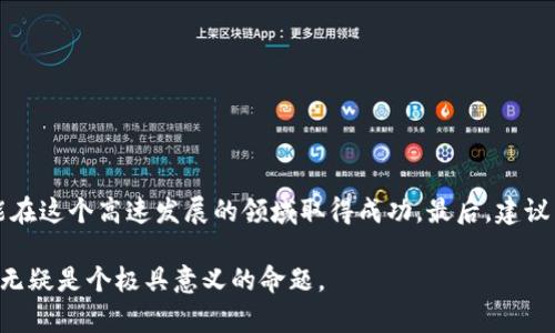   2018年比特币钱包的选择与使用技巧：如何安全存储你的数字资产 / 

 guanjianci 比特币钱包, 数字资产, 安全存储, 加密货币 /guanjianci 

引言：数字货币的崛起
自2009年比特币问世以来，数字货币的世界经历了翻天覆地的变化。随着越来越多的人开始接受虚拟货币，尤其是比特币，其使用方式和存储方式也逐渐演变。2018年被认为是比特币和其他加密货币市场的重要一年，这一年不仅见证了价格波动，还有各种新技术和钱包的出现。本文将探讨2018年比特币钱包的相关知识，帮助大众用户选取合适的存储方案。

什么是比特币钱包？
比特币钱包是一种数字工具，帮助用户存储、发送和接收比特币及其他加密货币。它可以分为几种类型，包括热钱包和冷钱包。热钱包是通过互联网连接的，方便快捷，但相对容易受到黑客攻击；而冷钱包则是离线存储的方式，更加安全。了解这些基本知识，能够帮助用户更好地选择适合他们需求的钱包。

2018年比特币钱包的种类
在2018年，各种比特币钱包层出不穷。以下是几种主流的钱包类型：

ul
    listrong桌面钱包：/strong这是一种下载到个人电脑上的软件，用户在使用时需要保持在线。这类钱包通常拥有较好的安全性，并支持多个币种。常见的桌面钱包包括Electrum和Exodus等。/li
    listrong移动钱包：/strong移动钱包是安装在智能手机上的应用程序，方便用户随时随地管理自己的数字资产。Trust Wallet和Mycelium是其中较为知名的选择。/li
    listrong网页钱包：/strong这种钱包基于网页，用户只需要通过浏览器就可以快速访问。虽然使用方便，但安全性一般较低，用户需谨慎选择，常见的有Coinbase和Blockchain.info。/li
    listrong硬件钱包：/strong硬件钱包被认为是最安全的存储选项。它是一个物理设备，离线存储比特币私钥，保障资产的安全。建议使用Ledger和Trezor等知名品牌。/li
/ul

选择钱包的考虑因素
选择比特币钱包时，用户应考虑多个因素，这将直接影响到几乎所有方面的使用体验：

ul
    listrong安全性：/strong安全性是选择钱包时最重要的因素之一。确保选择具有良好信誉和安全技术的钱包，尤其是冷钱包，能够抵御网络攻击。/li
    listrong使用便捷性：/strong用户友好的界面和简单的操作流程对于新手尤为重要。选用那些提供清晰教程的钱包，以降低使用难度。/li
    listrong支持币种：/strong许多钱包只支持比特币，然而越来越多的用户希望能够管理多种加密货币，因此钱包的币种支持也非常重要。/li
    listrong备份与恢复：/strong选择一个具有良好备份和恢复功能的钱包，可以确保在软件损坏或设备丢失时不至于造成数字资产的损失。/li
/ul

2018年比特币钱包的安全性
在2018年，加密货币的黑客攻击事件频发，使得安全性问题愈发突出。保护自身资产，用户需采取一系列措施：

ul
    listrong启用双重身份验证：/strong大多数主流钱包都提供双重验证选项。这是一种加强安全性的措施，可以有效防止未授权的访问。/li
    listrong定期更新钱包软件：/strong保持钱包软件的最新版本，可以使用户受到最新安全技术的保护，降低被攻击的风险。/li
    listrong绝不分享私钥：/strong用户的私钥是访问数字资产的唯一凭证，切勿与任何人分享，尤其是在网上。/li
    listrong使用冷钱包存储大额比特币：/strong对于大量的比特币，冷钱包是最安全的选择。尽量将少量日常交易的比特币放在热钱包中。/li
/ul

2018年比特币钱包推荐
为了帮助用户寻找到合适的钱包，以下是根据安全性、用户评价等因素推荐的几款比特币钱包：

ul
    listrongLedger Nano S：/strong作为一款硬件钱包，Ledger Nano S支持多达26种加密货币，安全性极高，适合长期投资者使用。/li
    listrongElectrum：/strong轻量级桌面钱包的代表，具有强大功能，如自定义交易费用和多重签名交易，非常适合有一定经验的用户。/li
    listrongExodus：/strong用户界面友好的桌面和移动钱包，支持多种加密货币，且允许用户通过内置交易功能直接进行交易。/li
    listrongCoinbase Wallet：/strong作为一家知名交易平台的衍生服务，Coinbase Wallet支持多种加密资产，便捷的交易功能让用户体验良好。/li
/ul

总结：如何充分利用比特币钱包
通过合理选择与使用比特币钱包，用户不仅能够安全存储自己的数字资产，还能在适当的时机进行交易，实现资产增值。

在总结2018年的比特币钱包使用经历时，安全性、便捷性与多样性是用户需关注的关键点。无论新手还是老手，持续关注市场动态，保持对新技术的学习，才能在这个高速发展的领域取得成功。最后，建议用户根据自己的需求，灵活运用不同类型的钱包，以保障数字财富的安全与便捷。

从数字资产的存储方式来看，选择合适的钱包不只是为了方便日常交易，更是对未来投资的负责。在这个充满机遇与风险的市场中，518年比特币钱包的选择无疑是个极具意义的命题。