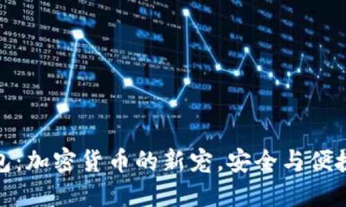 狗狗币壹钱包：加密货币的新宠，安全与便捷的完美结合