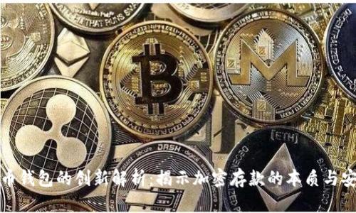 比特币钱包的创新解析：揭示加密存款的本质与安全性