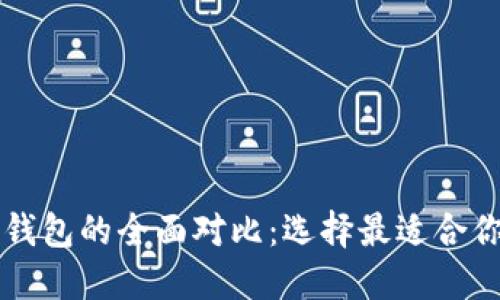 比特派钱包与TP钱包的全面对比：选择最适合你的数字货币钱包