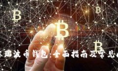 如何解冻瑞波币钱包：全