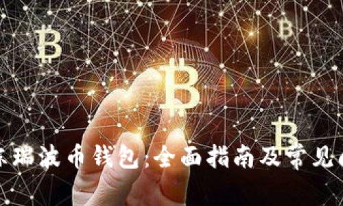 如何解冻瑞波币钱包：全面指南及常见问题解答