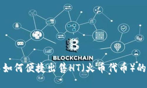 TP钱包中如何便捷出售HT（火币代币）的详细指南