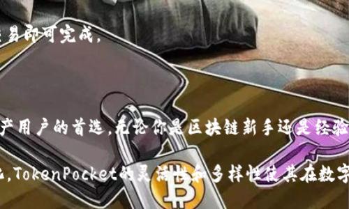 TokenPocket并不是一种加密货币，而是一个多链数字资产钱包。它支持多种区块链，包括但不限于以太坊（Ethereum）、比特币（Bitcoin）、波场（TRON）、EOS等。TokenPocket钱包允许用户方便地管理、存储及交易他们的数字资产，同时也提供去中心化应用（DApp）的访问。下面我将详细介绍TokenPocket的特色、功能以及如何使用这个钱包。

TokenPocket的主要特点

TokenPocket作为一款多链数字钱包，具有众多优点。首先，它支持多种区块链，用户可以轻松添加和管理不同的数字资产。这种灵活性使得用户能够在一个平台上处理多个资产，而无需下载多个钱包应用。此外，TokenPocket的用户界面友好，操作简单，适合初学者和专业用户。

安全性

安全性是任何数字钱包的核心。TokenPocket采取了多层安全措施，包括私钥本地管理、加密技术等。用户的私钥不会被上传到服务器，而是存储在用户设备上，这大大降低了被黑客攻击的风险。此外，TokenPocket支持生物识别登录，进一步提升了安全性。

多链资产管理

TokenPocket的一个显著特点是其多链资产管理功能。用户不仅可以存储主流的数字资产，例如比特币、以太坊，还可以支持一些较小的链和代币。这种多样化的体系结构为用户提供了更多的选择。例如，对于那些频繁交易NFT或参与DeFi项目的用户，TokenPocket显得尤为重要。

去中心化应用的访问

TokenPocket不仅是一个钱包，它还是用户访问去中心化应用（DApp）的桥梁。用户可以通过TokenPocket快速定位和连接各种DApp，例如去中心化交易所、游戏、借贷平台等。这种无缝连接极大地方便了用户进行各种交易和参与不同的区块链活动，是TokenPocket的一大亮点。

便捷的交易体验

TokenPocket提供了流畅的交易体验，用户可以随时进行买卖操作。WalletConnect功能使得用户可以方便地与多种DApp连接，进行资产交换。这种便捷性吸引了大量用户，尤其是那些需要频繁交易的投资者。

社区和支持

TokenPocket重视用户社区的建设，提供了完善的客户支持系统。用户可以通过官方论坛、社交媒体等渠道获得帮助和反馈。此外，TokenPocket定期更新和升级钱包功能，以适应不断变化的市场需求。这种积极的社区互动为用户提供了良好的使用体验。

如何使用TokenPocket

使用TokenPocket相对简单。首先，用户需要在官方渠道下载并安装TokenPocket应用。接着，用户可以选择创建新钱包或导入已有钱包。如果是新用户的话，可以通过创建一个助记词来生成一个新的钱包地址。

一旦完成这一步，用户就可以开始向钱包中转入资产。TokenPocket支持多种转账方式，包括通过交易所转账、通过其他钱包转账等。用户只需拷贝自己的钱包地址，使用相应的方式将资产转入。

此外，TokenPocket也提供了兑换功能，用户可以在不同资产之间进行迅速的转换。这一过程简单直观，用户只需选择需要兑换的资产和数量，确认交易即可完成。

总结

TokenPocket作为一款功能强大且安全的多链钱包，凭借其多样的资产管理、出色的用户体验、去中心化应用的访问能力等特色，成为了众多数字资产用户的首选。无论你是区块链新手还是经验丰富的投资者，TokenPocket都能够为你提供可靠的服务。

总之，TokenPocket的发展和创新，不仅推动了数字资产领域的普及，也在推动去中心化金融（DeFi）和Web3.0等方向的快速发展。不论未来如何变化，TokenPocket的灵活性和多样性使其在数字货币钱包中占据了重要的地位，值得每一个数字资产爱好者去尝试与探索。