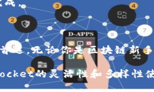 TokenPocket并不是一种加密货币，而是一个多链数字资产钱包。它支持多种区块链，包括但不限于以太坊（Ethereum）、比特币（Bitcoin）、波场（TRON）、EOS等。TokenPocket钱包允许用户方便地管理、存储及交易他们的数字资产，同时也提供去中心化应用（DApp）的访问。下面我将详细介绍TokenPocket的特色、功能以及如何使用这个钱包。

TokenPocket的主要特点

TokenPocket作为一款多链数字钱包，具有众多优点。首先，它支持多种区块链，用户可以轻松添加和管理不同的数字资产。这种灵活性使得用户能够在一个平台上处理多个资产，而无需下载多个钱包应用。此外，TokenPocket的用户界面友好，操作简单，适合初学者和专业用户。

安全性

安全性是任何数字钱包的核心。TokenPocket采取了多层安全措施，包括私钥本地管理、加密技术等。用户的私钥不会被上传到服务器，而是存储在用户设备上，这大大降低了被黑客攻击的风险。此外，TokenPocket支持生物识别登录，进一步提升了安全性。

多链资产管理

TokenPocket的一个显著特点是其多链资产管理功能。用户不仅可以存储主流的数字资产，例如比特币、以太坊，还可以支持一些较小的链和代币。这种多样化的体系结构为用户提供了更多的选择。例如，对于那些频繁交易NFT或参与DeFi项目的用户，TokenPocket显得尤为重要。

去中心化应用的访问

TokenPocket不仅是一个钱包，它还是用户访问去中心化应用（DApp）的桥梁。用户可以通过TokenPocket快速定位和连接各种DApp，例如去中心化交易所、游戏、借贷平台等。这种无缝连接极大地方便了用户进行各种交易和参与不同的区块链活动，是TokenPocket的一大亮点。

便捷的交易体验

TokenPocket提供了流畅的交易体验，用户可以随时进行买卖操作。WalletConnect功能使得用户可以方便地与多种DApp连接，进行资产交换。这种便捷性吸引了大量用户，尤其是那些需要频繁交易的投资者。

社区和支持

TokenPocket重视用户社区的建设，提供了完善的客户支持系统。用户可以通过官方论坛、社交媒体等渠道获得帮助和反馈。此外，TokenPocket定期更新和升级钱包功能，以适应不断变化的市场需求。这种积极的社区互动为用户提供了良好的使用体验。

如何使用TokenPocket

使用TokenPocket相对简单。首先，用户需要在官方渠道下载并安装TokenPocket应用。接着，用户可以选择创建新钱包或导入已有钱包。如果是新用户的话，可以通过创建一个助记词来生成一个新的钱包地址。

一旦完成这一步，用户就可以开始向钱包中转入资产。TokenPocket支持多种转账方式，包括通过交易所转账、通过其他钱包转账等。用户只需拷贝自己的钱包地址，使用相应的方式将资产转入。

此外，TokenPocket也提供了兑换功能，用户可以在不同资产之间进行迅速的转换。这一过程简单直观，用户只需选择需要兑换的资产和数量，确认交易即可完成。

总结

TokenPocket作为一款功能强大且安全的多链钱包，凭借其多样的资产管理、出色的用户体验、去中心化应用的访问能力等特色，成为了众多数字资产用户的首选。无论你是区块链新手还是经验丰富的投资者，TokenPocket都能够为你提供可靠的服务。

总之，TokenPocket的发展和创新，不仅推动了数字资产领域的普及，也在推动去中心化金融（DeFi）和Web3.0等方向的快速发展。不论未来如何变化，TokenPocket的灵活性和多样性使其在数字货币钱包中占据了重要的地位，值得每一个数字资产爱好者去尝试与探索。