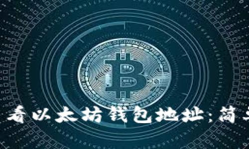 如何在Linux上查看以太坊钱包地址：简单步骤与实用技巧