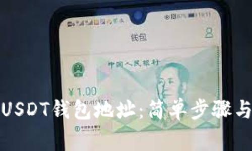 如何查看USDT钱包地址：简单步骤与注意事项