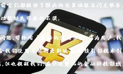   TP钱包更新后聚合闪兑消失的解决方案与用户反馈 / 

 guanjianci TP钱包, 聚合闪兑, 钱包更新, 用户反馈 /guanjianci 

引言
在数字货币日益普及的今天，钱包的使用便捷与功能的多样性成为了大多数用户关注的重点。TP钱包作为一款广受欢迎的加密货币钱包，因其安全性和友好的用户界面受到许多投资者的青睐。然而，近期有不少用户反映，TP钱包在更新后，令人期待的聚合闪兑功能消失了。这一变化不仅影响了用户的使用体验，也引发了广泛的讨论和反馈。

聚合闪兑功能的重要性
聚合闪兑功能是加密钱包中一个非常实用的工具，它允许用户快速而高效地在不同的加密资产之间进行兑换。通过这一功能，用户能够以实时的市场价格，轻松完成多种数字货币的交易。这种便利性大大提升了用户的交易体验，使他们能够在瞬息万变的市场中及时作出决策。

对于频繁进行交易的用户来说，聚合闪兑如同一把利器，不仅能节省时间，还可以有效规避因价格波动带来的损失。想象一下，用户只需轻松几步，就能完成货币兑换，省去在多个交易所之间反复切换的烦恼。因此，当这一功能在更新后消失时，自然会引起大家的强烈关注和不满。

用户反馈：问题的广泛性
在社交媒体和用户论坛上，很多TP钱包的用户纷纷发声，表达了对聚合闪兑消失的困惑与失望。一位用户在在线论坛上提到：“我习惯使用聚合闪兑功能来快速交易，现在居然找不到它了，不知道是更新的问题还是我设置的问题。”这样的反馈并不鲜见，许多用户都表示自己对这一变动感到意外。

此外，还有用户在社交平台上提出了各类可能的原因，如更新后功能未能及时开启、临时技术问题等，因此，引发了大量讨论。用户们期待能在后续版本中看到聚合闪兑的回归，同时也呼唤官方对这一问题的积极回应。

技术分析：为何聚合闪兑功能消失
从技术角度来看，钱包的更新通常会涉及多个方面的改进：用户界面美化、安全性增强、功能等。在这个过程中，也可能会因为兼容性问题，出现某些功能暂时无法使用的情况。对于TP钱包而言，聚合闪兑的实现需要依赖第三方的交易服务。如果更新后这些服务接口发生了变化，就可能导致聚合闪兑功能无法正常显示或使用。

此外，软件更新时可能会修复已知漏洞，提高安全性能，但这种修复有时会牺牲部分功能的稳定性。可以想象，TP钱包在进行这次更新时，可能优先考虑了用户的安全和钱包的整体性能，而不是立刻恢复所有的交易功能。这样的决策虽然在一定程度上保护了用户的资产，但却未能及时满足用户对便捷交易的需求。

官方回应与未来展望
对于用户反映的问题，TP钱包开发团队需要及时做出回应，并向用户说明情况，以便消除大家的疑虑。通过官方渠道发布最新动态，告知用户聚合闪兑功能的去向与预计恢复时间，将有助于增强用户的信任感。同时，鼓励用户在使用过程中提出更多宝贵的反馈意见，从而帮助开发团队更好地完善和产品。

未来，在聚合闪兑功能恢复后，TP钱包可考虑增加更多智能交易功能，例如价格预设提醒、资产组合建议等。这样的功能不仅能提升用户的交易体验，还能进一步增强钱包的市场竞争力。

用户DIY解决方案：替代方案推荐
在等待官方解决的过程中，用户依然可以通过一些替代方案来进行加密资产的交易。可以考虑使用其他数字钱包或交易所，如Binance、Huobi等，目前它们都提供了强大的交易功能与闪兑服务。此外，用户也可以利用多种加密货币聚合交易平台，如1inch、Paraswap等，它们能高效地为用户提供便捷的兑换服务。

当然，选择使用这些替代方案时，用户需要格外注意其安全性与真实性，确保交易过程的安全可靠。多方比较之后，选择合适的平台，才能有效降低因功能缺失带来的不便。

总结：寻找回归的信心
对于TP钱包的用户而言，聚合闪兑功能的暂时消失虽然令人失望，但也让我们看到了产品改进的必要性。希望开发团队能够在最短时间内解决这个问题，带给用户更好的使用体验。作为用户，我们也应该保持耐心，时刻关注官方的信息更新，并积极参与社区互动，为钱包的出谋划策。

不论遇到怎样的困难，每一个使用TP钱包的用户都是这个数字货币生态圈的重要参与者。让我们共同期待，未来的TP钱包能够更安全、更高效、更符合我们使用习惯的更新版本，继续引领技术创新的潮流。

在这个飞速发展的数字经济时代，钱包作为与我们日常投资紧密相关的工具，其每一次更新都显得尤为重要。聚合闪兑的消失，虽然让我们感到遗憾，但也提醒我们：在快速变化的金融科技领域，保持信息敏锐性与技术前瞻性是至关重要的。希望每位用户都能在这场变革中找到属于自己的立足点，继续在加密世界中探索更广阔的未来。