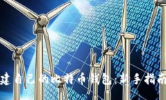 bianxian如何轻松搭建自己的