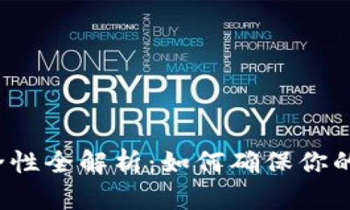 TP钱包充值安全性全解析：如何确保你的数字资产安全？