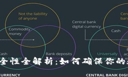 TP钱包充值安全性全解析：如何确保你的数字资产安全？