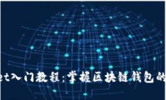 TokenPocket入门教程：掌握区