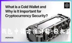 火币比特币钱包申请方法