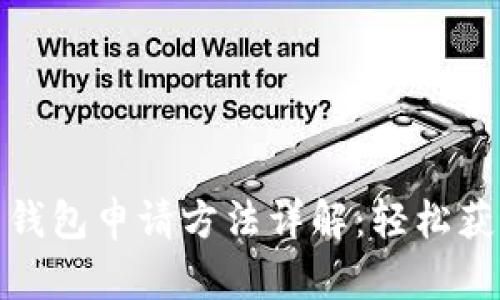 火币比特币钱包申请方法详解：轻松获取安全存储