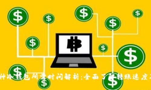 USDT转库神冷钱包所需时间解析：全面了解转账速度及影响因素