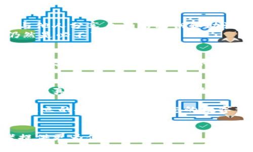   如何创建安全的冷钱包，保护您的数字资产!–    
 guanjianci 冷钱包,数字资产安全,加密货币存储,冷存储!– guanjianci 

引言：理解冷钱包的必要性
在如今数字货币的飞速发展中，如何安全地存储这些日益增值的资产成为了一个亟待解决的问题。热钱包虽然方便交易，但因常与互联网连接，其安全性却相对较低，容易受到黑客攻击。相对于热钱包，冷钱包显得更加安全，因为它们并不与网络连接，这也使得其成为了存储加密货币的理想选择。

什么是冷钱包？
冷钱包是指一种不直接与互联网连接的数字资产存储方式。它包括硬件钱包、纸钱包等形式。通过将数字货币存储在离线设备或纸张上，冷钱包能有效地抵御网络攻击和黑客入侵。因此，对于长期持有数字资产的投资者来说，创建一个冷钱包是至关重要的一步。

步骤一：选择合适的冷钱包形式
创建冷钱包的第一步是选择最适合自己的冷钱包形式。硬件钱包是一种流行的选择，例如Ledger、Trezor等，这些设备专为安全存储数字资产而设计，通常具备较强的防护性。相对而言，纸钱包则更简单易用，用户只需将私钥和公钥信息打印在纸上即可。
然而，纸钱包在物理保护方面存在一定风险，容易被损坏或丢失。用户在选择时需考虑自己的需求、风险容忍度、以及使用习惯。

步骤二：准备冷钱包的必要工具
无论是选择硬件钱包还是纸钱包，准备工作都是不可缺少的。对于硬件钱包，用户需要购买官网认证的设备，并确保在官方渠道获取固件和软件，避免安装潜在的恶意软件。
如果选择纸钱包，则需要准备一台离线电脑和一台打印机。确保离线环境的安全性，在生成密钥和地址时，切忌连接至任何网络，以免遭到网络攻击。

步骤三：创建冷钱包
对于硬件钱包，创建设备通常非常简单。用户只需按照设备的说明书进行操作，设置PIN码，并录入助记词。所有这些步骤都能在完全离线的状态下完成，以保证安全性。
如果选择纸钱包，用户应该使用安全的开源工具生成私钥和公钥，例如Bitaddress.org。需要注意的是，必须在安全的环境下使用这些工具，最好是在离线状态下运行。

步骤四：保存和备份
一旦生成了冷钱包，保存和备份变得尤为重要。对于硬件钱包，用户应妥善保管设备，避免损坏或丢失。而对于纸钱包，建议用户将其保存在防水、防火的安全地点，比如保险箱中。同时，备份助记词和密钥也至关重要，确保能够随时恢复账户。

安全提示：保护您的冷钱包
创建冷钱包并不是结束，而是一个不断保护的过程。用户应定期检查存储环境，确保不会受到自然灾害与物理损失的威胁。此外，避免与他人分享自己的私钥和助记词，切忌在任何网络环境下使用这些敏感信息。
还要定期更新钱包的相关软件和固件，以确保拥有最新的安全保障。虽然冷钱包本身不容易受到在线攻击，但不定期的更新和维护仍然是必不可少的。

冷钱包的优势与局限
冷钱包的最大优势在于其高安全性，可以有效防止网络攻击。对于长期投资者来说，冷钱包是保护资产的一种理想选择。然而，冷钱包也有其局限性，比如使用不够便捷。冷钱包在频繁交易时可能显得不够灵活和快速，因此在使用时需根据自身需求做出权衡。

总结：智慧选择、合理使用。
随着数字资产的普及，安全存储的需求愈加迫切。冷钱包无疑是保护这些资产的重要工具。通过对冷钱包的选择、创建、保存等步骤进行认真对待，用户可以最大程度地降低资产风险。无论是选择硬件还是纸钱包，唯有认真对待和善加利用，才能确保数字资产安全，助力长远投资。

记住，创建冷钱包不仅仅是一个技术性的工作，更是与 financiers 及 investors 对话的一部分，这是一种责任感的体现，也是一种独立的投资态度。在您的数字资产旅程中，选择冷钱包，为您的财富保驾护航。 

未来展望：冷钱包的演变
未来，随着区块链技术的不断发展，冷钱包也应该会迎来更多的创新。或许会有更智能化的冷钱包出现，结合多种安全技术，为投资者提供更为便捷和安全的存储体验。无论技术如何发展，选择合适的存储方式，依旧是每一个数字资产拥抱者需思考的问题。