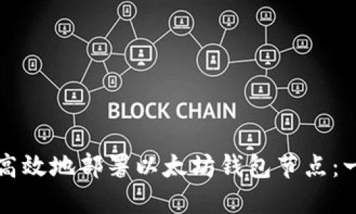 如何快速高效地部署以太坊钱包节点：一步步指南