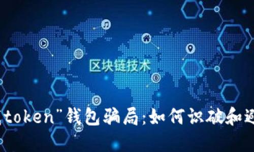 揭秘“我token”钱包骗局：如何识破和避免陷阱